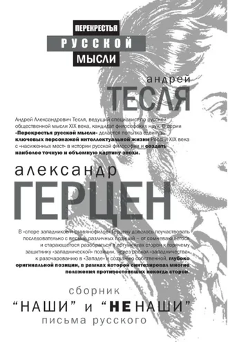 Обложка книги ««Наши» и «не наши». Письма русского (сборник)»