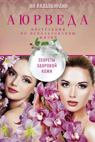 Обложка книги «Аюрведа. Секреты здоровой кожи»