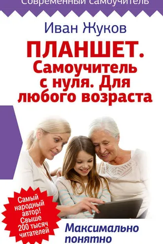 Обложка книги «Планшет. Самоучитель с нуля. Для любого возраста. Максимально понятно»