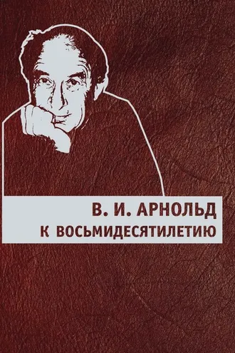 Обложка книги «В. И. Арнольд. К восьмидесятилетию»