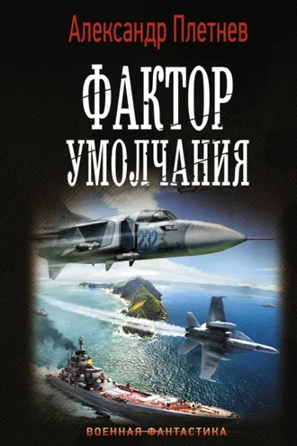 Обложка книги «Фактор умолчания»