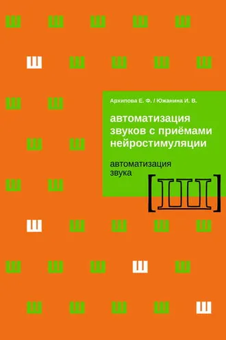 Обложка книги «Автоматизация звуков с приемами нейростимуляции. Автоматизация звука Ш»