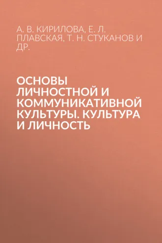 Обложка книги «Основы личностной и коммуникативной культуры. Культура и личность»
