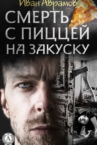 Обложка книги «Cмерть с пиццей на закуску»