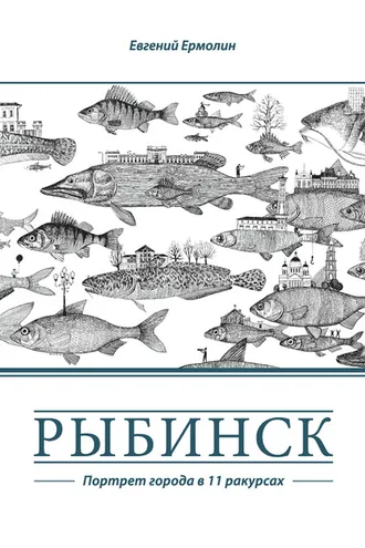Обложка книги «Рыбинск. Портрет города в 11 ракурсах»