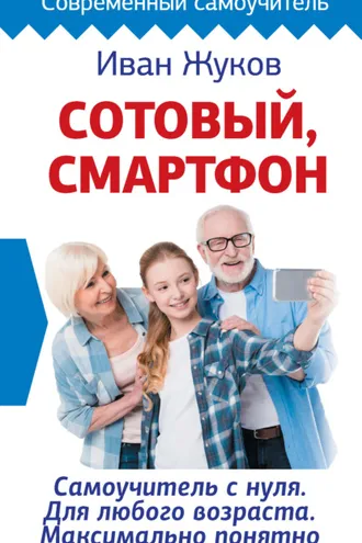 Обложка книги «Сотовый, смартфон. Самоучитель с нуля. Для любого возраста. Максимально понятно»
