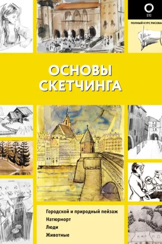 Обложка книги «Основы скетчинга»