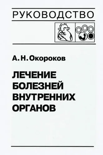 Обложка книги «Лечение болезней внутренних органов. Том 3. Книга 2. Лечение болезней сердца и сосудов. Лечение болезней системы крови»