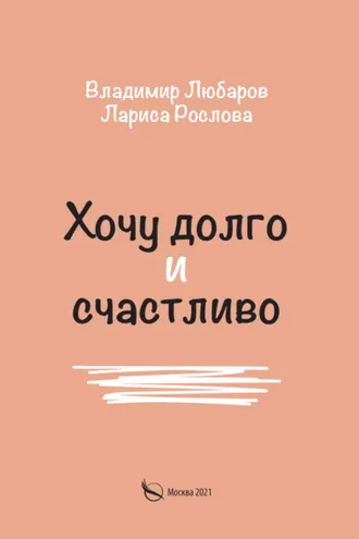 Обложка книги «Хочу долго и счастливо»