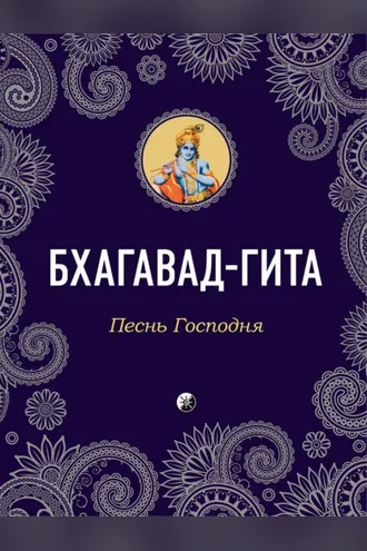 Обложка книги «Бхагавад-Гита. Песнь Господня»