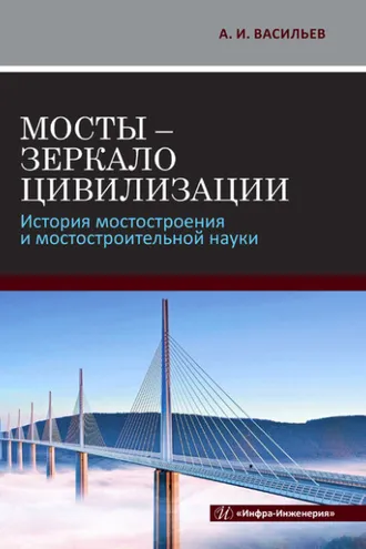 Обложка книги «Мосты - зеркало цивилизации. История мостостроения и мостостроительной науки»