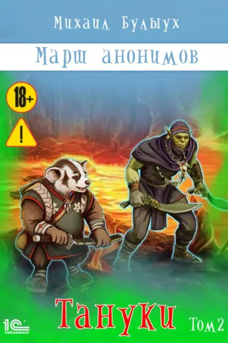 Обложка книги «Марш анонимов. Тануки. Том 2»