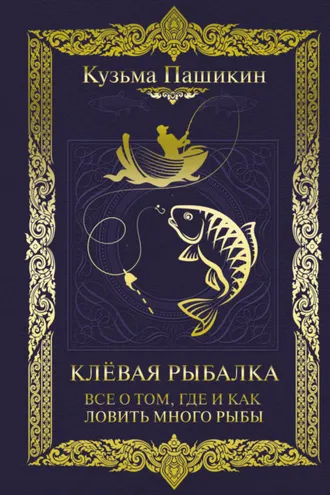 Обложка книги «Клёвая рыбалка. Всё о том, где и как ловить много рыбы»