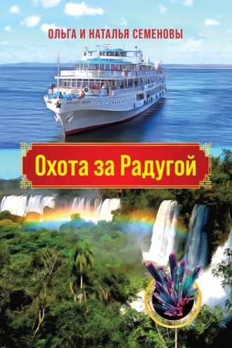 Обложка книги «Охота за Радугой»