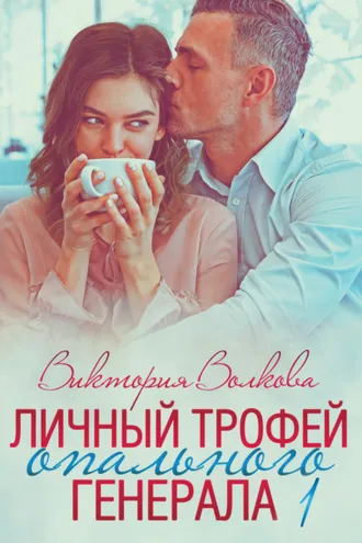 Обложка книги «Личный трофей опального генерала. Часть 1»