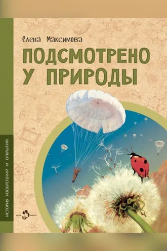 Обложка книги «Подсмотрено у природы»