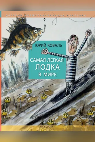 Обложка книги «Самая лёгкая лодка в мире»