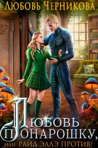 Обложка книги «Любовь понарошку, или Райд Эллэ против!»