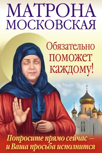 Обложка книги «Матрона Московская обязательно поможет каждому!»