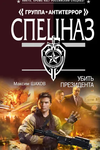 Обложка книги «Убить президента»