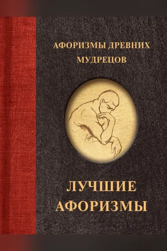 Обложка книги «Афоризмы древних мудрецов»