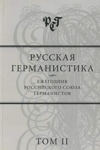 Обложка книги «Русская германистика. Ежегодник Российского союза германистов. Том II»