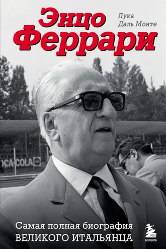 Обложка книги «Энцо Феррари. Самая полная биография великого итальянца»
