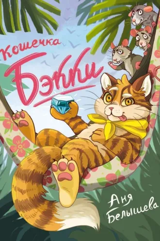 Обложка книги «Кошечка Бэкки»