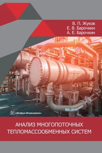 Обложка книги «Анализ многопоточных тепломассообменных систем. Монография»