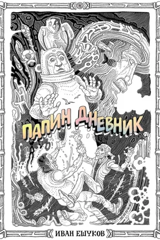Обложка книги «Папин дневник»