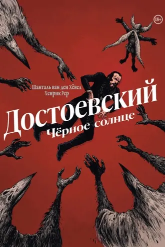 Обложка книги «Достоевский. Черное солнце»