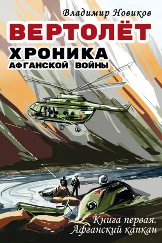 Обложка книги «Вертолёт. Хроника Афганской войны. Книга первая. Афганский капкан (1979–1981)»
