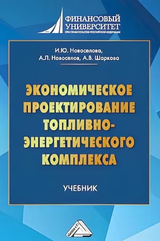 Обложка книги «Экономическое проектирование топливно-энергетического комплекса»
