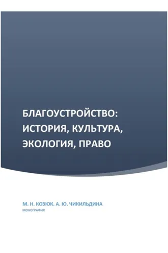 Обложка книги «Благоустройство: история, культура, экология, право»