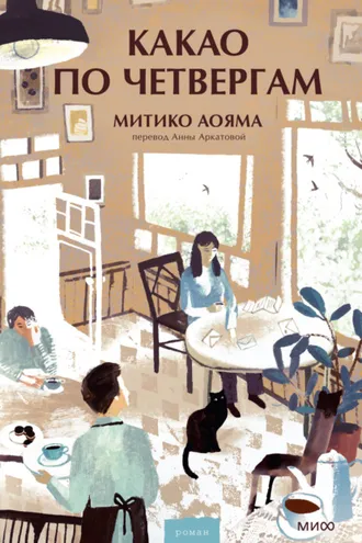 Обложка книги «Какао по четвергам»