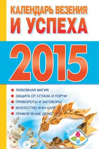 Обложка книги «Календарь везения и успеха на 2015 год»