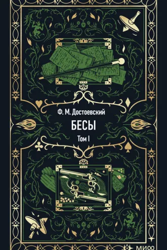 Обложка книги «Бесы. Том 1»