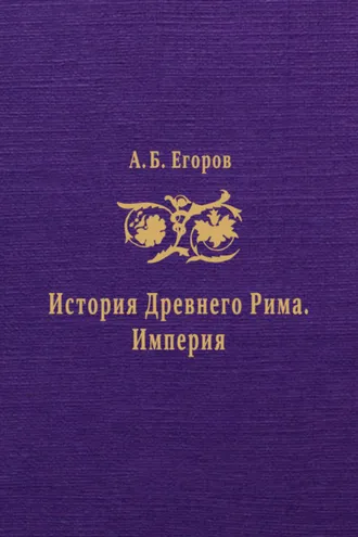 Обложка книги «История Древнего Рима. Империя»