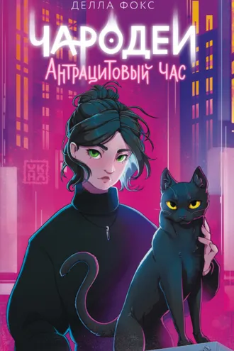 Обложка книги «Чародеи. Антрацитовый час»