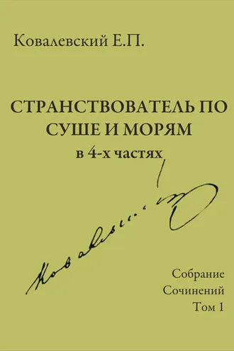 Обложка книги «Собрание сочинений. Том 1. Странствователь по суше и морям»