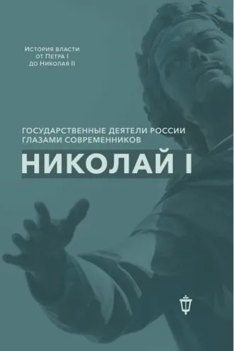 Обложка книги «Николай I»