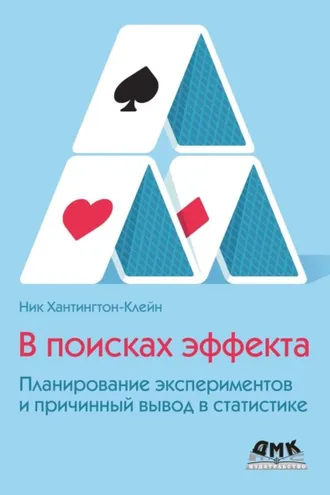 Обложка книги «В поисках эффекта. Планирование экспериментов и причинный вывод в статистике»