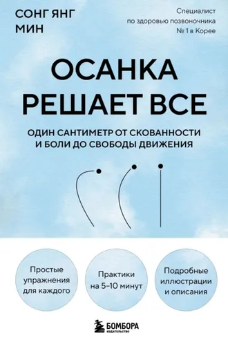 Обложка книги «Осанка решает все. Один сантиметр от скованности и боли до свободы движения»