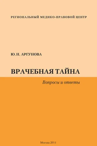 Обложка книги «Врачебная тайна. Вопросы и ответы»