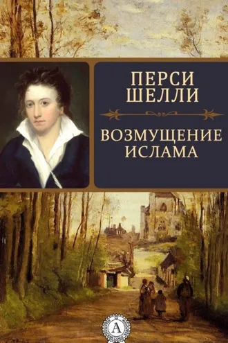 Обложка книги «Возмущение Ислама»
