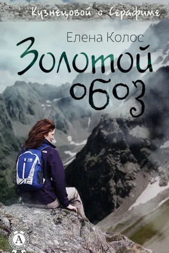 Обложка книги «Золотой обоз»