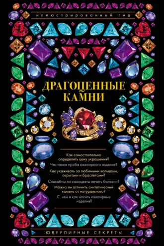 Обложка книги «Драгоценные камни. Ювелирные секреты»