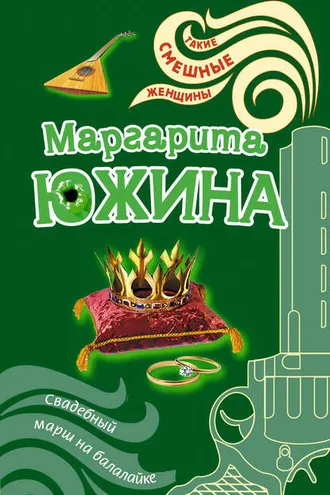 Обложка книги «Свадебный марш на балалайке»