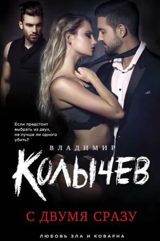 Обложка книги «С двумя сразу»