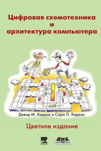 Обложка книги «Цифровая схемотехника и архитектура компьютера»